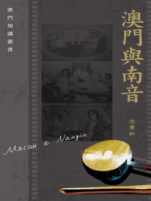 cover image of 澳門與南音